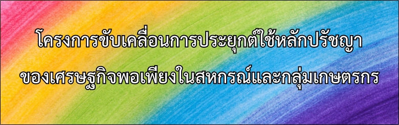 1.Philosophy of Sufficiency Economy