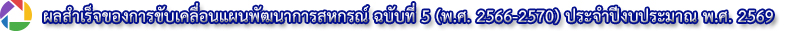 Achievements of the 5th Cooperative Development Plan