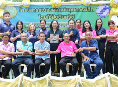 กิจกรรม “โครงการรณรงค์ลดต้นทุนการผลิตโดยใช้ปุ๋ยอินทรีย์” พารามิเตอร์รูปภาพ 6