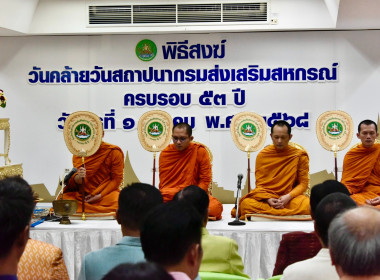 งานวันคล้ายวันสถาปนากรมส่งเสริมสหกรณ์ ครบรอบ 53 ปี วันที่ 1 ... พารามิเตอร์รูปภาพ 2