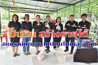 ปั้นดิน สร้างรายได้ สหกรณ์เคหสถานปทุมโมเดล จำกัด พารามิเตอร์รูปภาพ 1