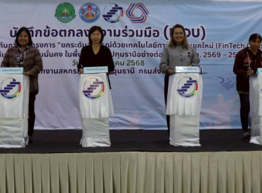 ยกระดับสหกรณ์ด้วยเทคโนโลยีทางการเงินยุคใหม่ (FinTech Co-op) พารามิเตอร์รูปภาพ 10