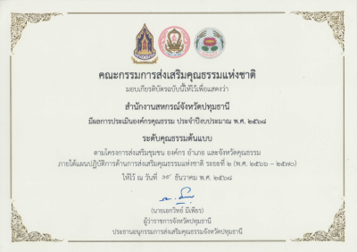 สำนักงานสหกรณ์จังหวัดปทุมธานี ได้รับ เกียรติบัตร ... พารามิเตอร์รูปภาพ 1