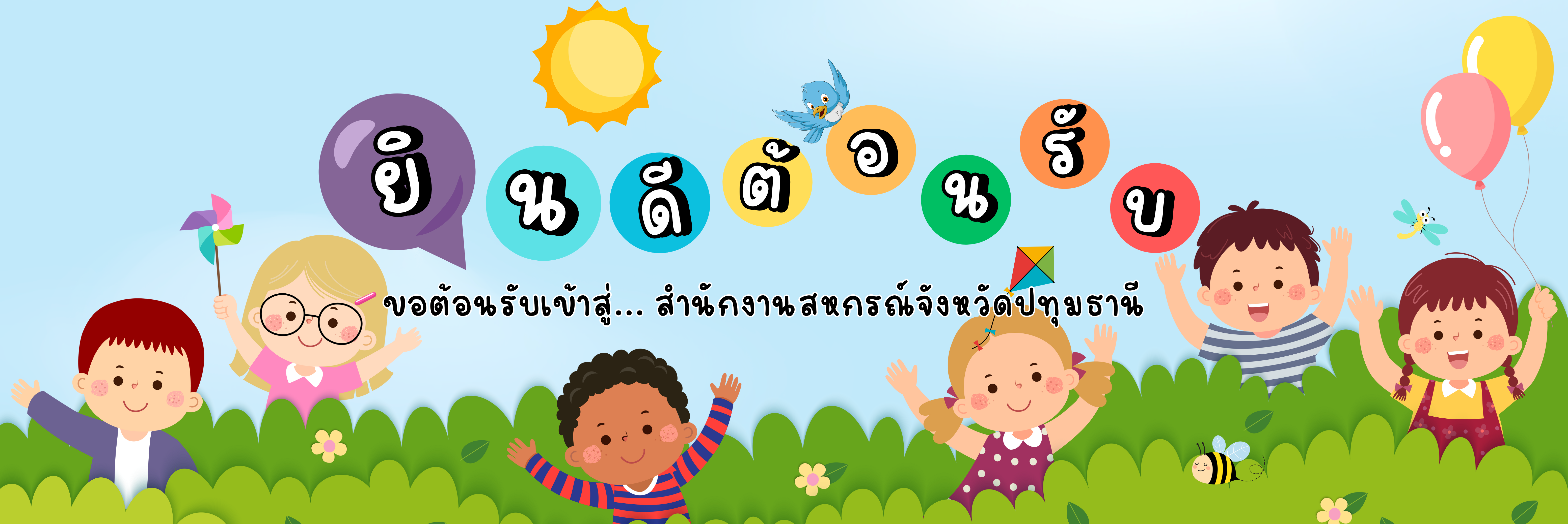 ป้ายยินดีต้อนรับ