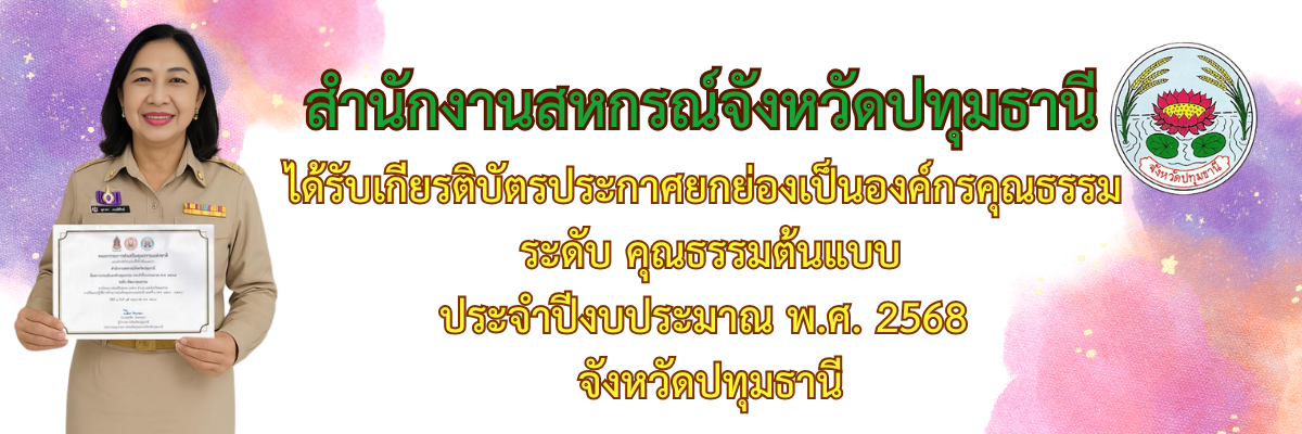 องค์กรคุณธรรม ระดับ คุณธรรมต้นแบบ